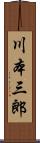 川本三郎 Scroll