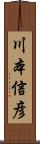 川本信彦 Scroll