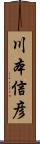 川本信彦 Scroll