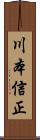 川本信正 Scroll