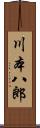 川本八郎 Scroll
