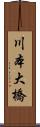川本大橋 Scroll