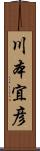 川本宜彦 Scroll