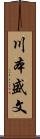 川本盛文 Scroll