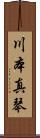 川本真琴 Scroll