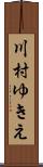 川村ゆきえ Scroll