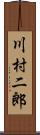 川村二郎 Scroll
