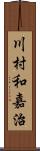 川村和嘉治 Scroll