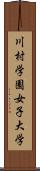 川村学園女子大学 Scroll