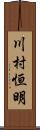 川村恒明 Scroll