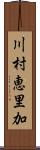 川村恵里加 Scroll