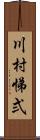 川村悌弍 Scroll