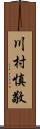 川村慎敬 Scroll