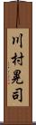 川村晃司 Scroll