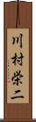 川村栄二 Scroll
