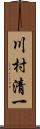 川村清一 Scroll