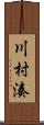 川村湊 Scroll