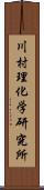 川村理化学研究所 Scroll