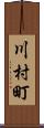 川村町 Scroll