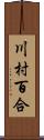 川村百合 Scroll