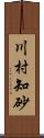 川村知砂 Scroll