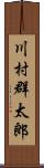 川村群太郎 Scroll