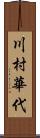 川村華代 Scroll