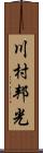 川村邦光 Scroll