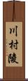 川村陵 Scroll