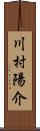 川村陽介 Scroll