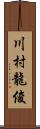 川村龍俊 Scroll