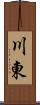 川東 Scroll