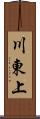 川東上 Scroll