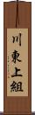 川東上組 Scroll