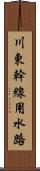 川東幹線用水路 Scroll