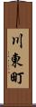 川東町 Scroll