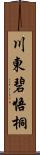 川東碧悟桐 Scroll