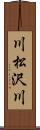 川松沢川 Scroll