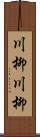 川柳川柳 Scroll