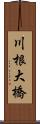 川根大橋 Scroll