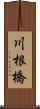 川根橋 Scroll