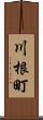 川根町 Scroll