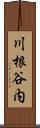 川根谷内 Scroll