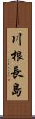 川根長島 Scroll