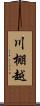 川棚越 Scroll