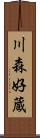 川森好蔵 Scroll