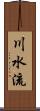 川水流 Scroll