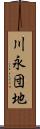 川永団地 Scroll