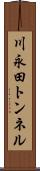 川永田トンネル Scroll