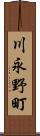 川永野町 Scroll